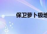 保卫萝卜极地3（保卫萝卜极地）