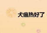 犬瘟热好了（犬瘟热怎么得的）