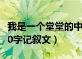 我是一个堂堂的中学生作文600字记叙文（600字记叙文）