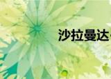 沙拉曼达·法尔（沙拉曼）