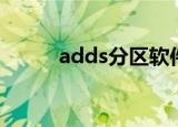 adds分区软件（adds分区工具）