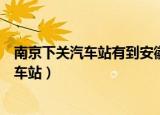 南京下关汽车站有到安徽宿州快客站的客车吗（南京下关汽车站）