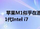  苹果M1似乎在泄漏的基准测试中击败了第11代Intel i7