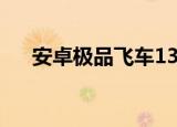 安卓极品飞车13（极品飞车13数据包）