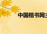 中国楷书网主页（中国楷书网）