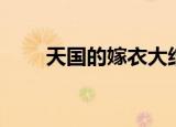天国的嫁衣大结局（男主选择了谁）
