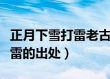 正月下雪打雷老古人有什么说法（正月下雪打雷的出处）