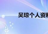 吴琼个人资料（吴琼个人简介）