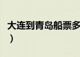 大连到青岛船票多少钱一张（大连到青岛船票）