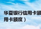 华夏银行信用卡额度一般是多少（华夏银行信用卡额度）