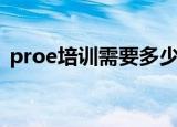 proe培训需要多少钱（proe培训班多少钱）
