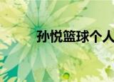 孙悦篮球个人资料（孙悦篮球鞋）