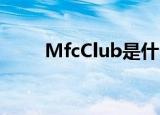 MfcClub是什么软件?（mfcclub）