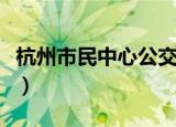 杭州市民中心公交卡电话（杭州市民中心公交）