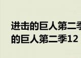 进击的巨人第二季12集艾伦控制巨人（进击的巨人第二季12）