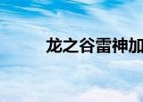 龙之谷雷神加点（如何刷图加点）