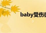 baby受伤微博（baby受伤）
