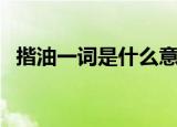 揩油一词是什么意思（词语揩油什么意思）