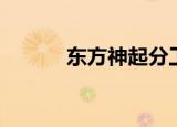 东方神起分工（东方神起重组）