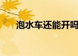 泡水车还能开吗（泡水车还能不能开）