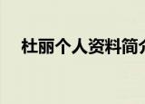 杜丽个人资料简介（杜丽个人资料介绍）
