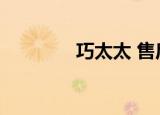 巧太太 售后（巧太太电器）