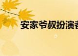 安家爷叔扮演者是谁（有什么作品）