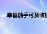 幸福触手可及收剧情（讲的是什么故事）