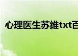 心理医生苏维txt百度网盘（心理医生苏维）