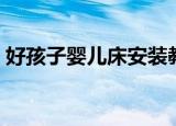 好孩子婴儿床安装教程（好孩子婴儿床安装）