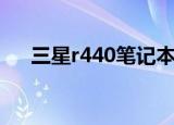 三星r440笔记本（三星r440网卡驱动）