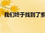  我们终于找到了索尼PS5的价格和发布日期
