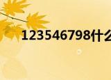 123546798什么意思（798什么意思）