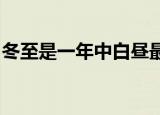 冬至是一年中白昼最短夜晚最长的一天的说说