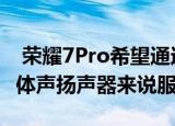  荣耀7Pro希望通过快速加载 四个摄像头和立体声扬声器来说服