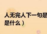 人无完人下一句是什么（人无完人下一句到底是什么）