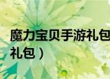 魔力宝贝手游礼包码怎么兑换（魔力宝贝手游礼包）