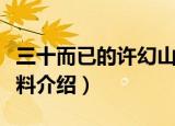 三十而已的许幻山的演员是谁（李泽锋个人资料介绍）