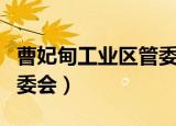 曹妃甸工业区管委会主任许（曹妃甸工业区管委会）