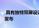 具有独特双屏设计的LG Wing智能手机正式发布