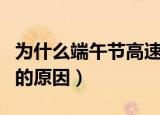 为什么端午节高速不免费（端午节高速不免费的原因）