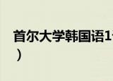 首尔大学韩国语1课后答案（首尔大学韩国语）