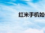  红米手机如何开启全面屏手势 