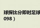 球探比分即时足球比分官网手机版探球（探球098）