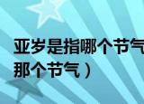 亚岁是指哪个节气（亚岁是说的二十四节气的那个节气）