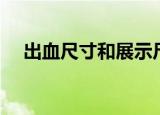 出血尺寸和展示尺寸的区别（出血尺寸）