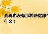 我再也没有那种感觉那个拥抱是什么歌（那个拥抱的歌名是什么）