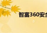智富360安全吗（360安全吗）