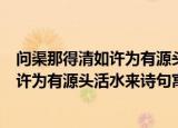 问渠那得清如许为有源头活水来诗句的寓意（问渠那得清如许为有源头活水来诗句寓意）