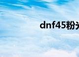 dnf45粉光（dnf55粉光）